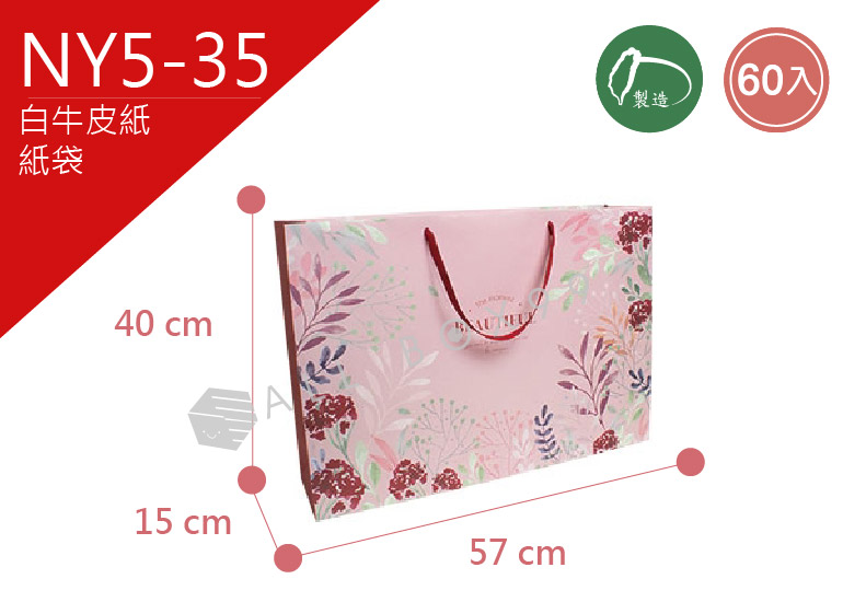 《NY5-35》60入花園秘密 1K紙袋【平面出貨】 《NY5-35》60入花園秘密 1K紙袋【平面出貨】